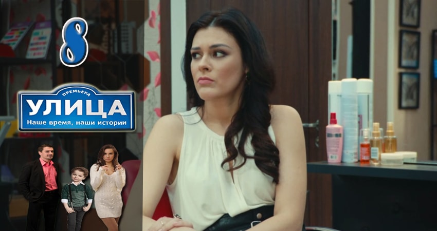 Смотреть сериал Улица 1 сезон 8 серия в отличном качестве