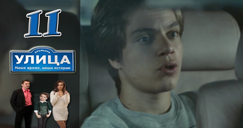 Улица (2017) 1 сезон 11 серия смотреть онлайн в хорошем качестве