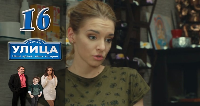 Улица (2017) 1 сезон 16 серия полностью смотреть бесплатно без рекламы