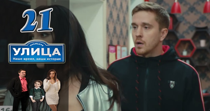 Сериал Улица 1 сезон 21 серия онлайн в качестве 1080p