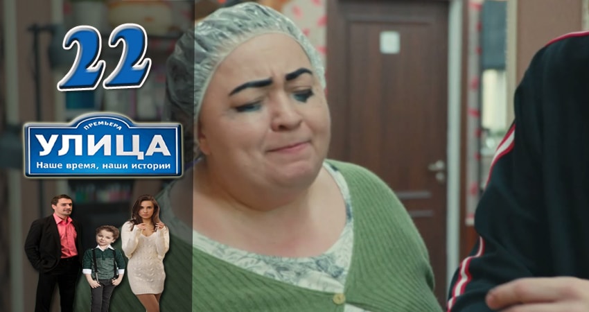 Смотреть сериал Улица 1 сезон 22 серия в хорошем качестве HD