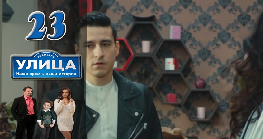 Улица 1 сезон 23 серия все серии подряд онлайн бесплатно