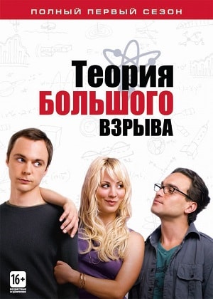 Теория большого взрыва 2 сезон (2007) смотреть сериал онлайн