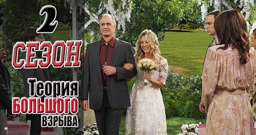Смотреть сериал Теория большого взрыва 2 сезон 10 серия в отличном качестве