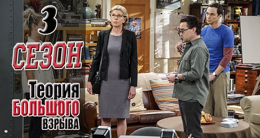 Сериал Теория большого взрыва 3 сезон 18 серия смотреть онлайн бесплатно в хорошем качестве