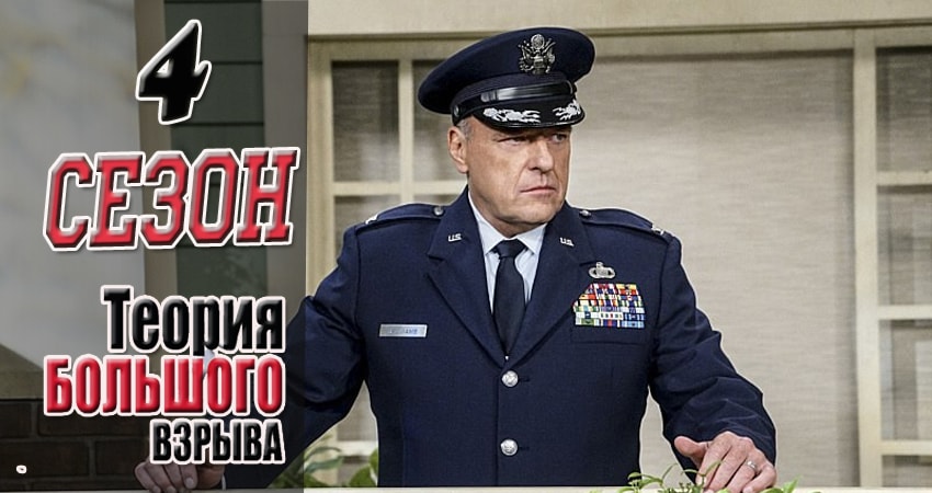 Теория большого взрыва (4 сезон) отзывы