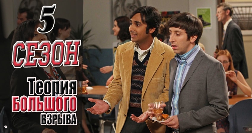 Сериал Теория большого взрыва (2007) 5 сезон 7 серия в хорошем качестве 1080 Full HD