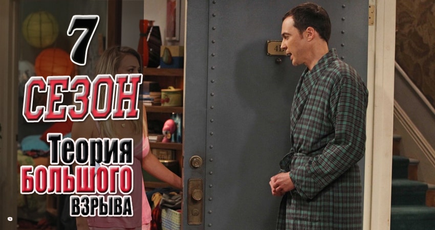 Теория большого взрыва (2007) 7 сезон 3 серия смотреть онлайн в хорошем качестве