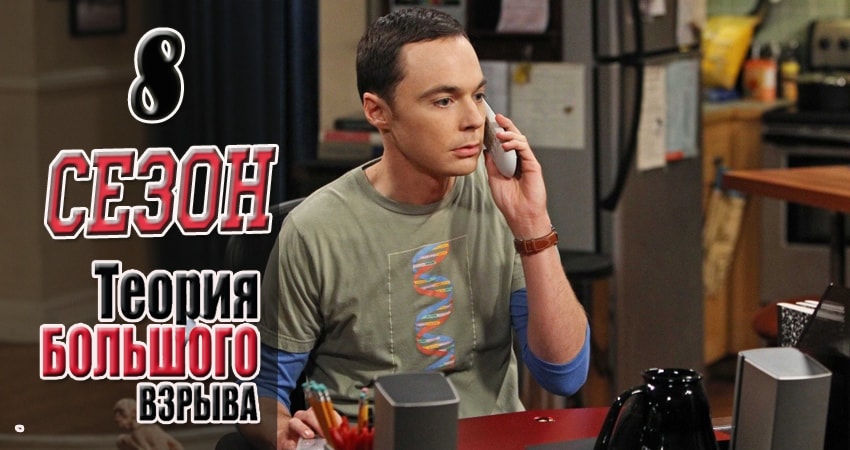 Смотреть сериал Теория большого взрыва (2007) 8 сезон 5 серия без рекламы в HD