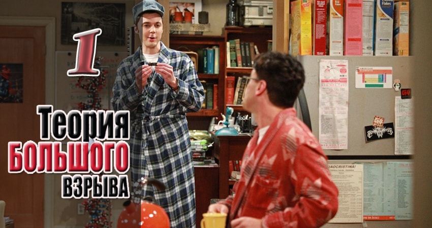 Теория большого взрыва (2007) 10 сезон 1 серия смотреть онлайн бесплатно