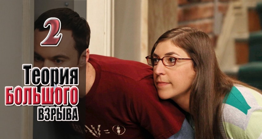 Сериал Теория большого взрыва (2007) 10 сезон 2 серия в хорошем качестве 1080 Full HD