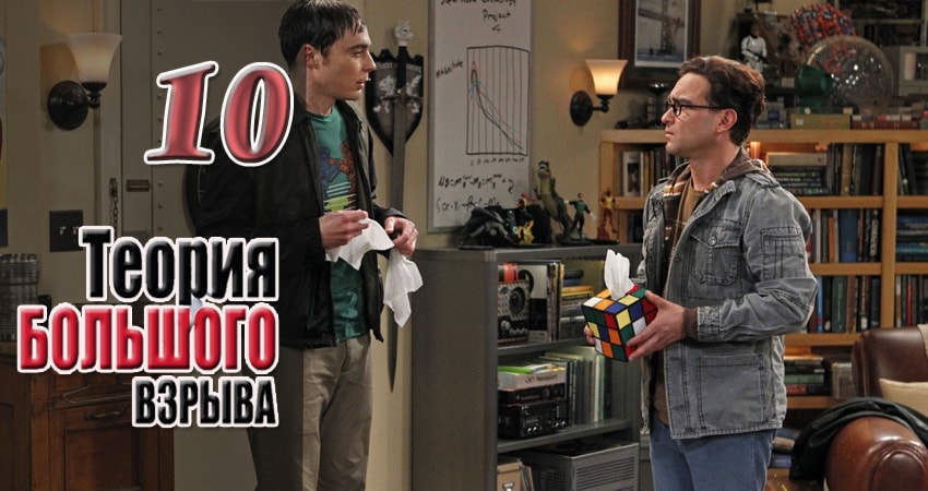 Смотреть сериал Теория большого взрыва 10 сезон 10 серия в отличном качестве