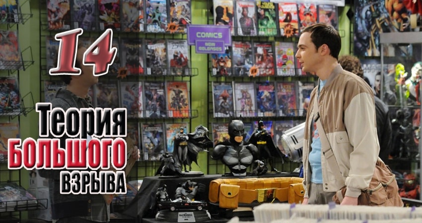 Теория большого взрыва 10 сезон 14 серия смотреть полностью без перерыва