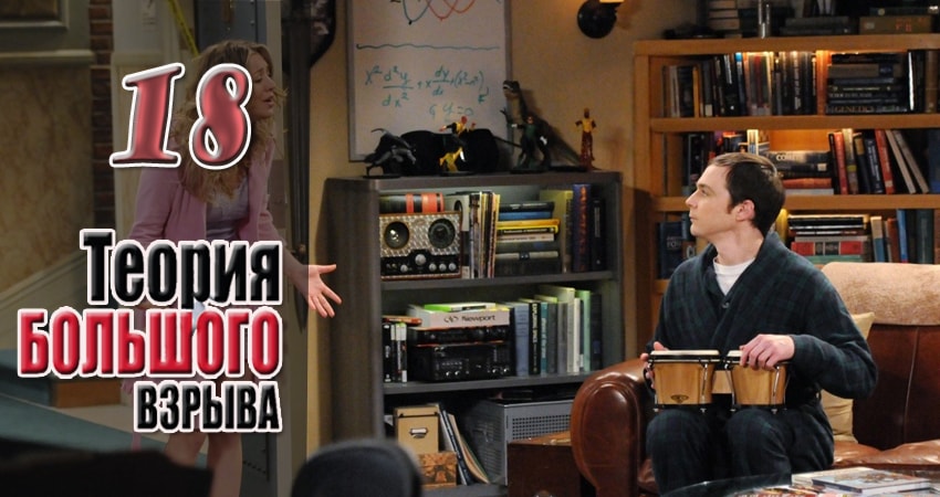 Смотреть сериал Теория большого взрыва (2007) 10 сезон 18 серия в хорошем качестве онлайн