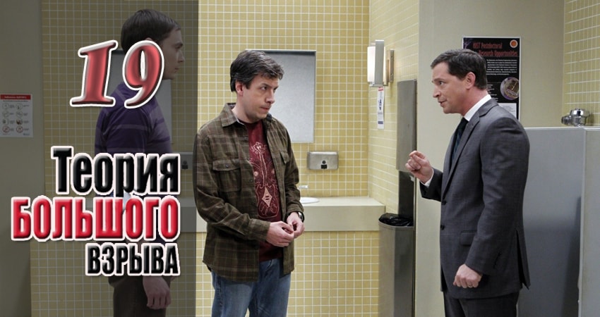 Смотреть сериал Теория большого взрыва (2007) 10 сезон 19 серия без рекламы в HD