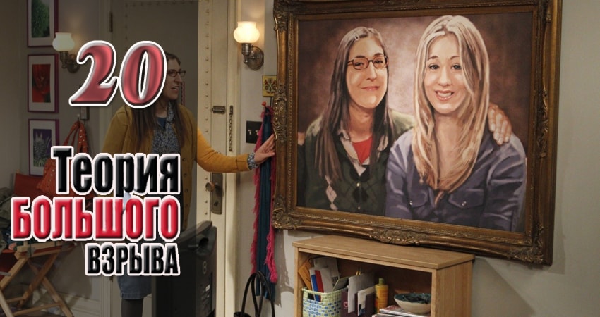 Теория большого взрыва (2007) 10 сезон 20 серия смотреть в 4K качестве онлайн