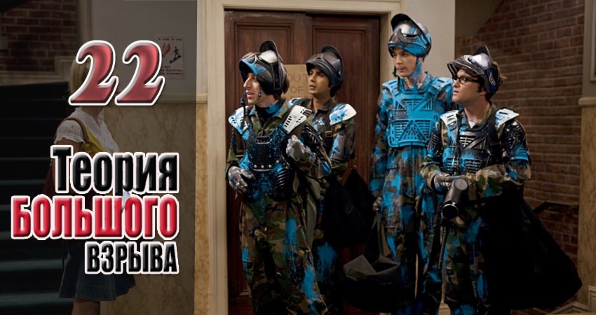 Смотреть сериал Теория большого взрыва 10 сезон 22 серия в отличном качестве