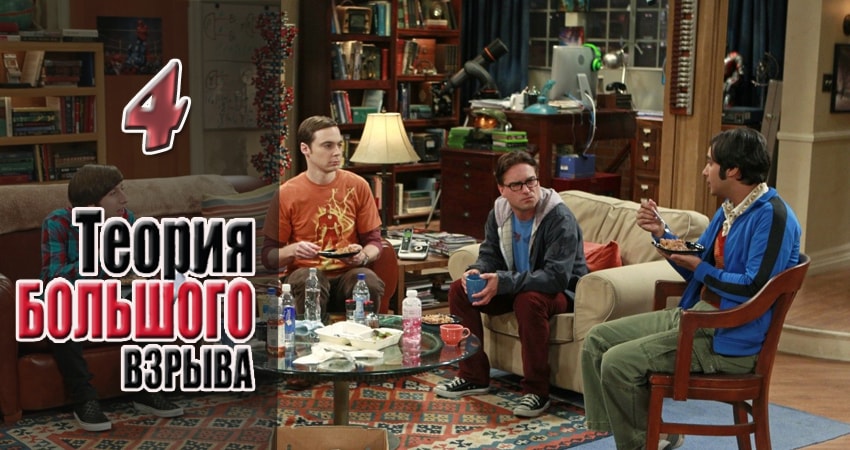 Смотреть сераил Теория большого взрыва (2007) 11 сезон 4 серия HD 1080, 4K