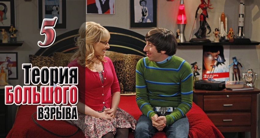 Теория большого взрыва 11 сезон 5 серия все серии подряд онлайн бесплатно