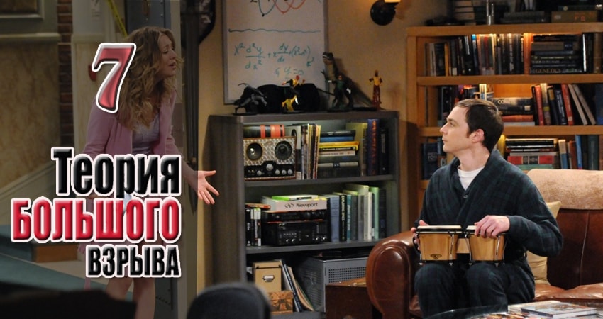 Сериал Теория большого взрыва (11 сезон, 7 серия) смотреть онлайн без рекламы