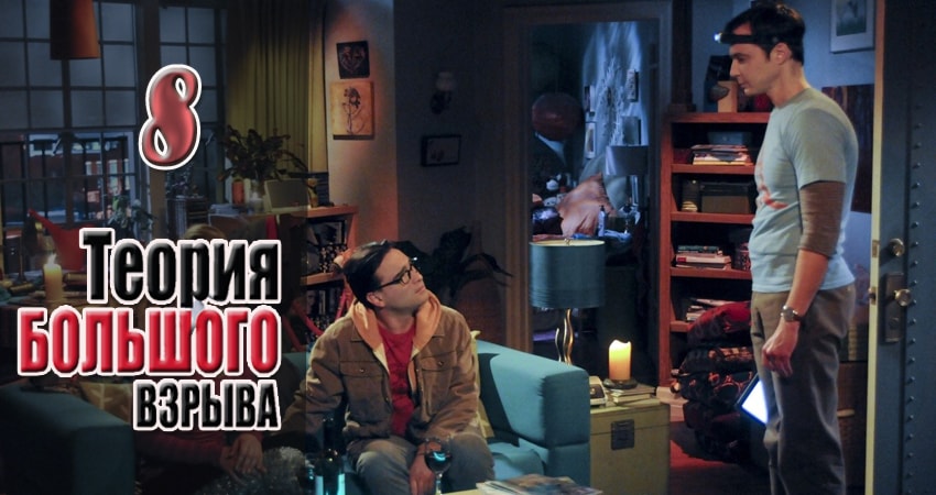 Сериал Теория большого взрыва (2007) 11 сезон 8 серия в 4K UHD и HD смотреть онлайн бесплатно