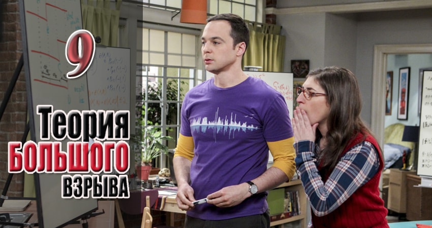 Теория большого взрыва (2007) 11 сезон 9 серия смотреть онлайн бесплатно