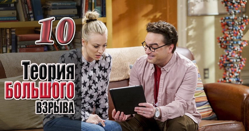Теория большого взрыва (2007) 11 сезон 10 серия смотреть онлайн без рекламы и регистрации
