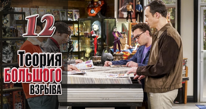 Теория большого взрыва (2007) 11 сезон 12 серия полностью в хорошем качестве и бесплатно