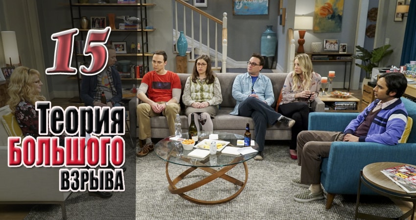 Смотреть сераил Теория большого взрыва (2007) 11 сезон 15 серия HD 1080, 4K
