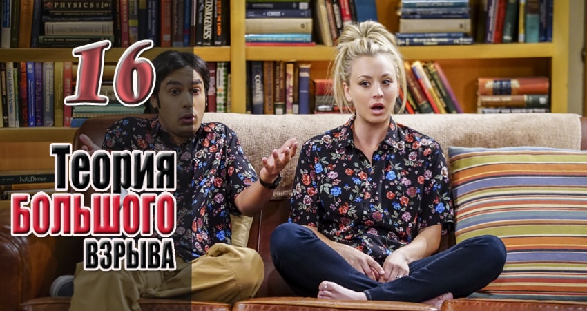 Теория большого взрыва 11 сезон 16 серия смотреть в хорошем качестве
