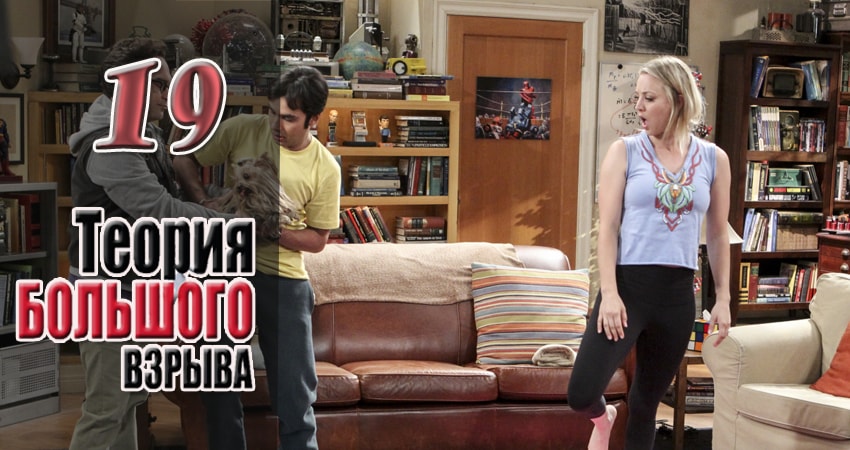 Cмотреть сериал Теория большого взрыва 11 сезон 19 серия онлайн бесплатно