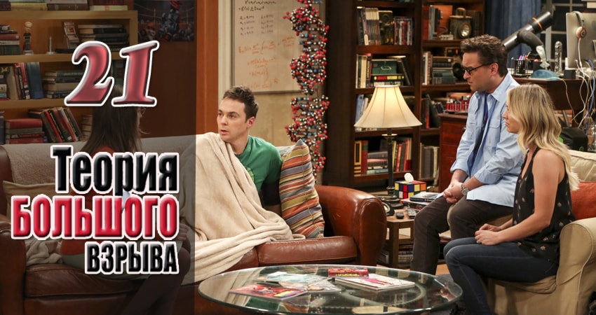 Теория большого взрыва 11 сезон 21 серия смотреть онлайн бесплатно в хорошем качестве