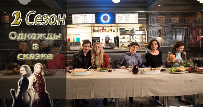 Сериал Однажды в сказке (2 сезон) смотреть бесплатно лорд
