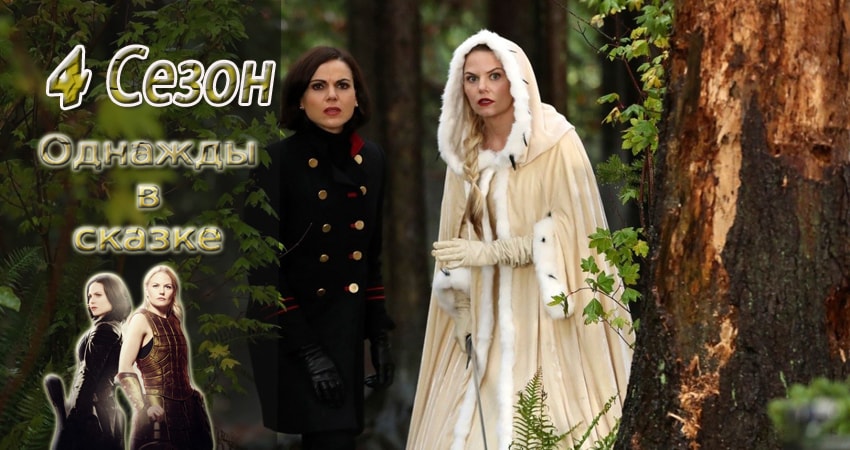 Однажды в сказке 4 сезон 12 серия смотреть полностью без перерыва