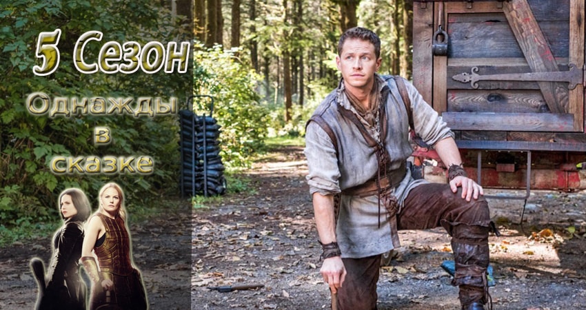 Смотреть Однажды в сказке 5 сезон 5 серия онлайн бесплатно без смс
