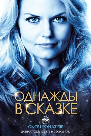 Однажды в сказке 6 сезон, 1-21,22,23 серия (2011-2017, США) смотреть онлайн