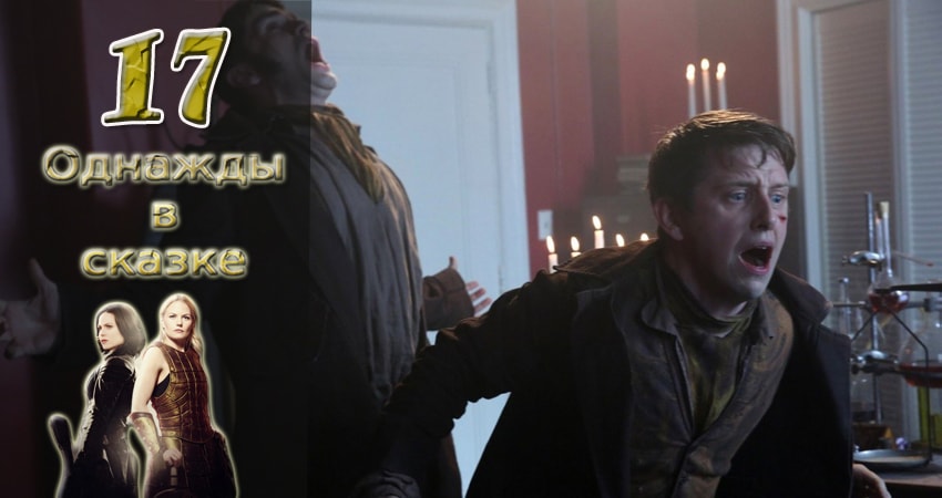 Однажды в сказке (2011-2017) 6 сезон 17 серия полностью смотреть бесплатно без рекламы