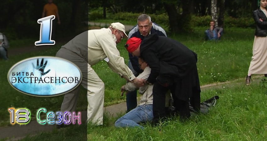 Битва экстрасенсов (2007-2017) 18 сезон 1 серия смотреть онлайн без рекламы и регистрации