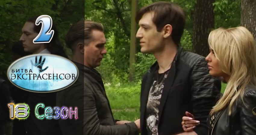 Битва экстрасенсов 18 сезон 2 серия смотреть онлайн на телефоне бесплатно