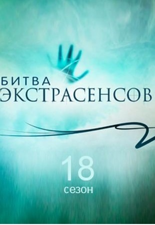Битва экстрасенсов 18 сезон (2007-2017, Россия) смотреть онлайн