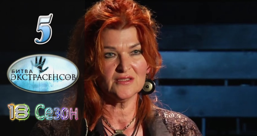 Битва экстрасенсов (2007-2017) 18 сезон 5 серия смотреть в HD 1080 без регистрации