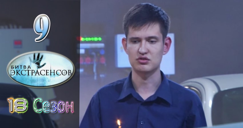 Битва экстрасенсов (2007-2017) 18 сезон 9 серия онлайн бесплатно в высоком качестве