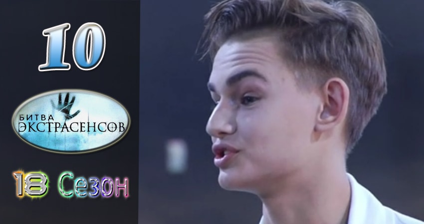 Смотреть сериал Битва экстрасенсов 18 сезон 10 серия в хорошем качестве HD