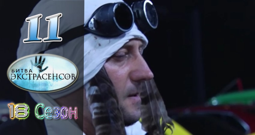 Смотреть сериал Битва экстрасенсов 18 сезон 11 серия в отличном качестве