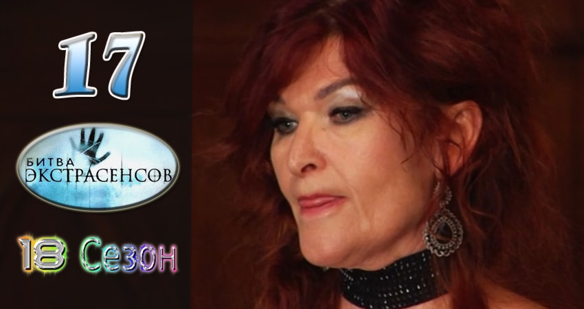 Смотреть сериал Битва экстрасенсов 18 сезон 17 серия бесплатно и без рекламы