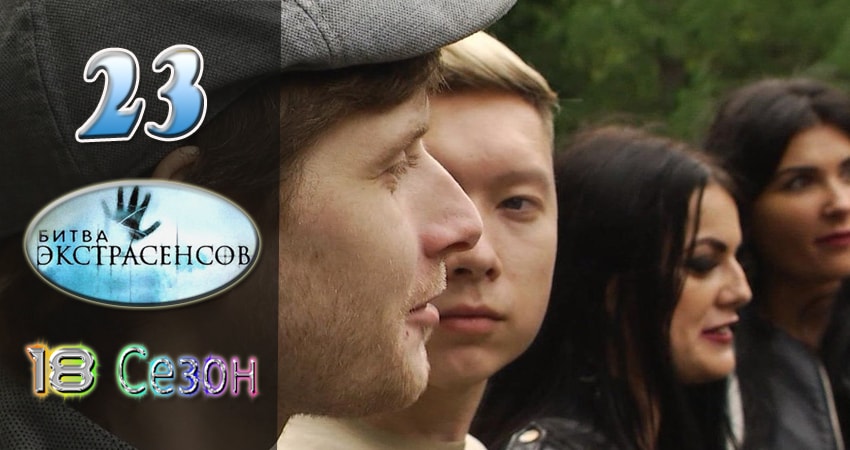 Смотреть сериал Битва экстрасенсов 18 сезон 23 серия бесплатно и без рекламы