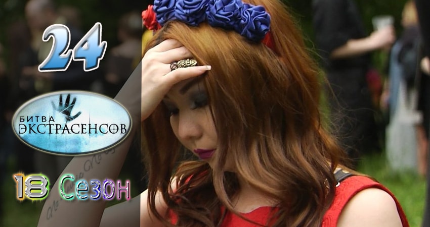 Смотреть сериал Битва экстрасенсов 18 сезон 24 серия в хорошем качестве HD
