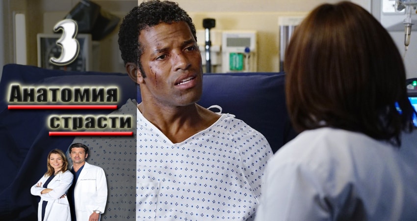 Анатомия страсти (Grey s Anatomy) 13 сезон 3 серия смотреть бесплатно в хорошем качестве