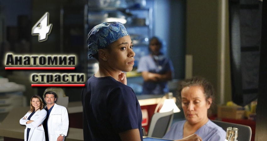 Сериал Анатомия страсти (Grey s Anatomy) 13 сезон 4 серия онлайн в качестве 1080p