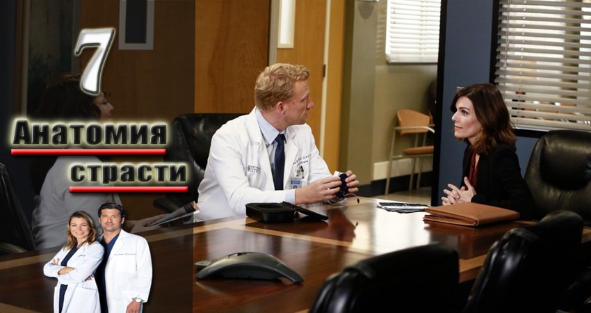 Анатомия страсти (Grey s Anatomy) (2005-2017) 13 сезон 7 серия смотреть в 4K качестве онлайн